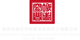 操得美女嗷嗷叫3P深圳市城市空间规划建筑设计有限公司